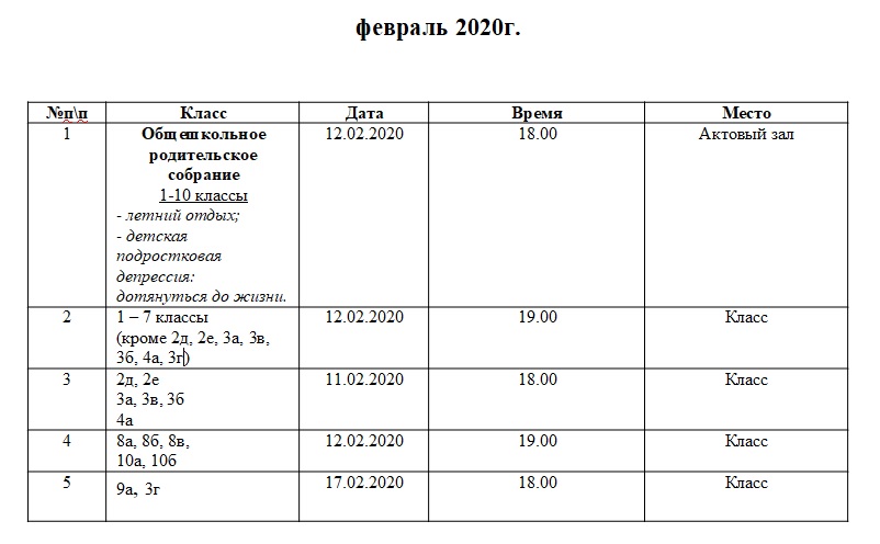 График родительских собраний в школе